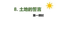 初中人教部编版土地的誓言完美版教学课件ppt