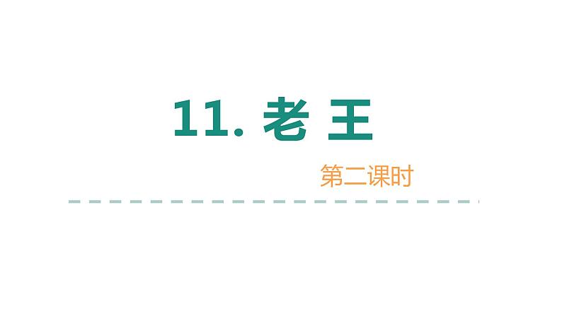 11.老王 第2课时-人教部编版语文七年级下册同步教学课件第1页