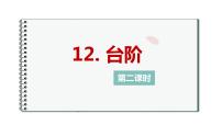 2021学年台阶一等奖教学课件ppt