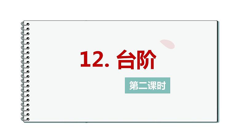 12.台阶 第2课时-人教部编版语文七年级下册同步教学课件第1页