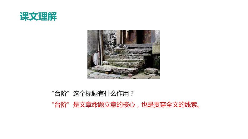 12.台阶 第2课时-人教部编版语文七年级下册同步教学课件第4页