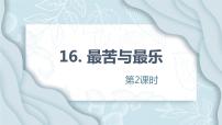 人教部编版七年级下册第四单元16* 最苦与最乐获奖教学ppt课件