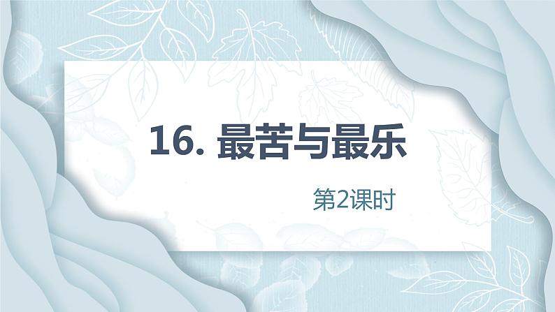 16.最苦与最乐 第2课时-人教部编版语文七年级下册同步教学课件第1页