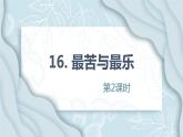 16.最苦与最乐 第2课时-人教部编版语文七年级下册同步教学课件