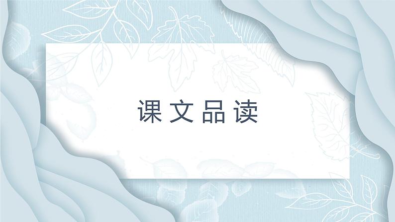 16.最苦与最乐 第2课时-人教部编版语文七年级下册同步教学课件第3页