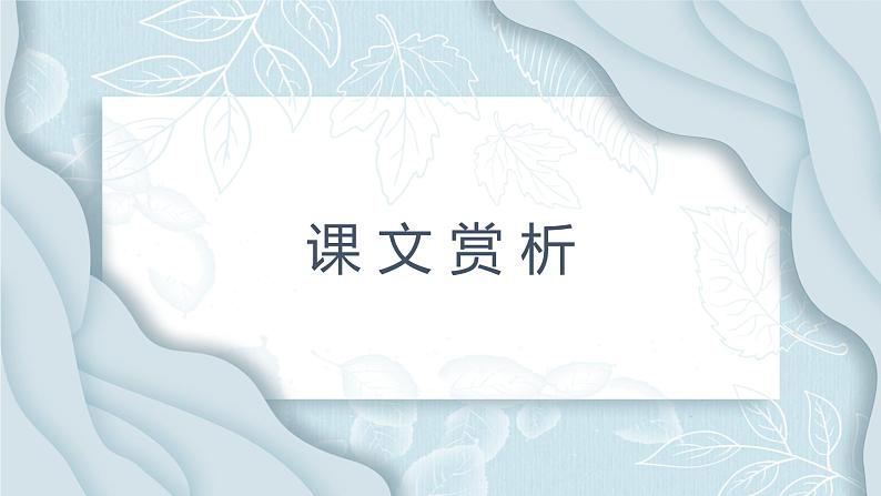 16.最苦与最乐 第2课时-人教部编版语文七年级下册同步教学课件第8页