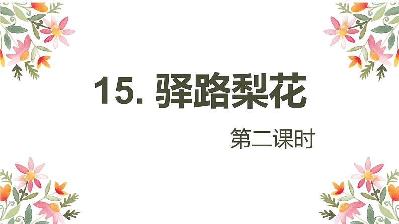 15.驿路梨花 第2课时-人教部编版语文七年级下册同步教学课件第1页