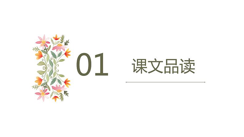 15.驿路梨花 第2课时-人教部编版语文七年级下册同步教学课件第3页