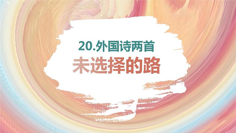 20.外国诗二首 未选择的路 -人教部编版语文七年级下册同步教学课件01