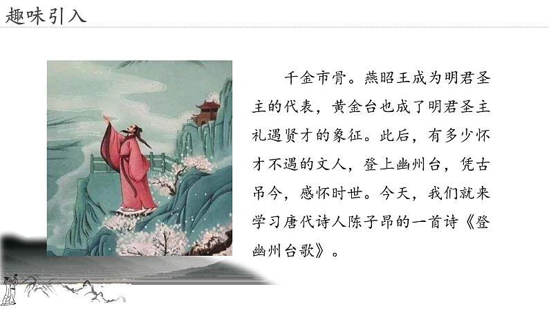 21.古代诗歌五首 登幽州台歌-人教部编版语文七年级下册同步教学课件第4页