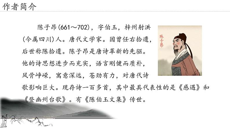 21.古代诗歌五首 登幽州台歌-人教部编版语文七年级下册同步教学课件第5页