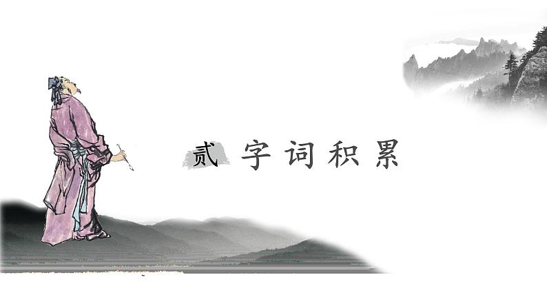 21.古代诗歌五首 登幽州台歌-人教部编版语文七年级下册同步教学课件第8页