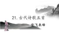 初中语文人教部编版七年级下册登飞来峰获奖教学课件ppt