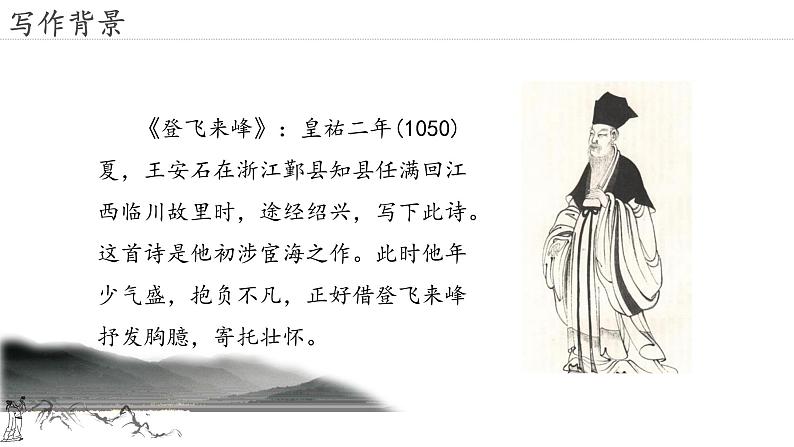 21.古代诗歌五首 登飞来峰-人教部编版语文七年级下册同步教学课件第7页