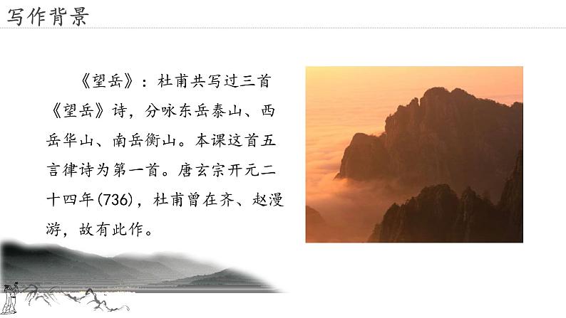 21.古代诗歌五首 望岳-人教部编版语文七年级下册同步教学课件06