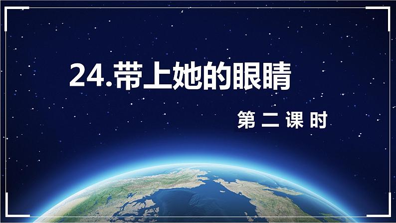 24.带上她的眼睛 第2课时-人教部编版语文七年级下册同步教学课件第1页