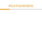 人教部编版八年级语文下册教学课件：单元水平达标测试卷4(共56张PPT)