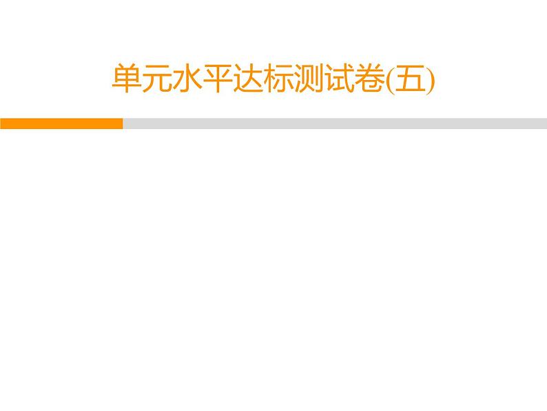 人教部编版八年级语文下册教学课件：单元水平达标测试卷5(共51张PPT)第1页