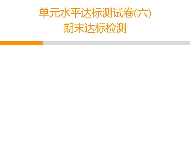 人教部编版八年级语文下册教学课件：单元水平达标测试卷6(共57张PPT)第1页