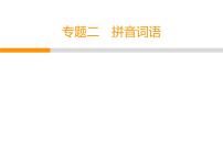 人教部编版八年级语文下册教学课件：专题2 拼音词语(共37张PPT)