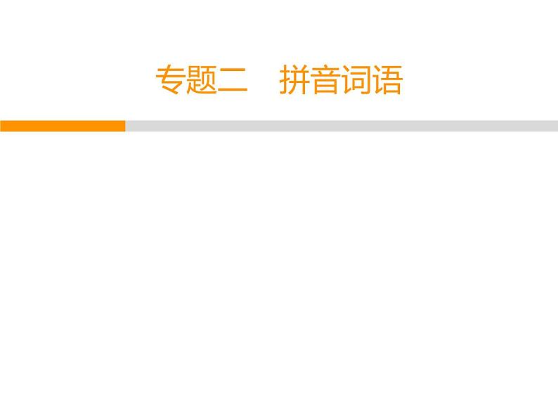 人教部编版八年级语文下册教学课件：专题2 拼音词语(共37张PPT)第1页