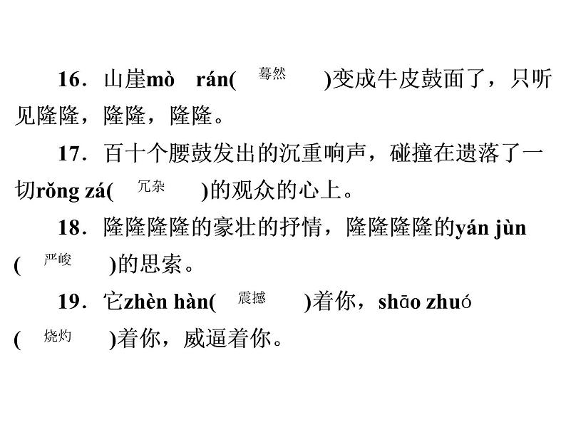 人教部编版八年级语文下册教学课件：专题2 拼音词语(共37张PPT)第6页