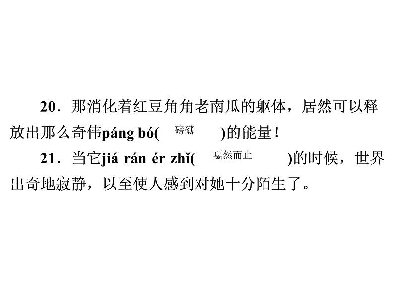 人教部编版八年级语文下册教学课件：专题2 拼音词语(共37张PPT)第7页