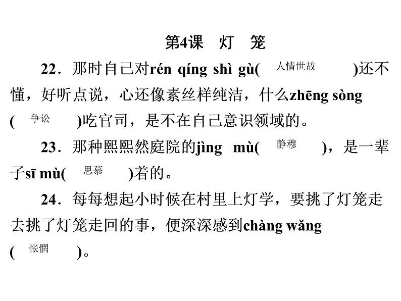 人教部编版八年级语文下册教学课件：专题2 拼音词语(共37张PPT)第8页
