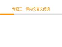 人教部编版八年级语文下册教学课件：专题3 课内文言文阅读(共39张PPT)
