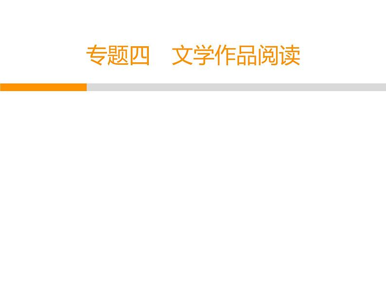 人教部编版八年级语文下册教学课件：专题4 文学作品阅读(共69张PPT)第1页