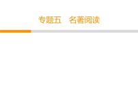 人教部编版八年级语文下册教学课件：专题5 名著阅读(共71张PPT)