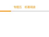 人教部编版八年级语文下册教学课件：专题5 名著阅读(共71张PPT)