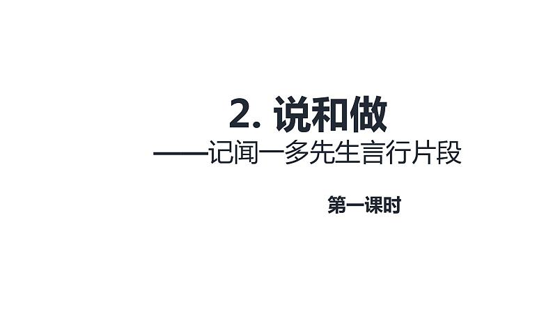 2.说和做 第1课时-人教部编版语文七年级下册同步教学课件第1页