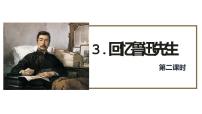 初中语文人教部编版七年级下册回忆鲁迅先生（节选）教学ppt课件