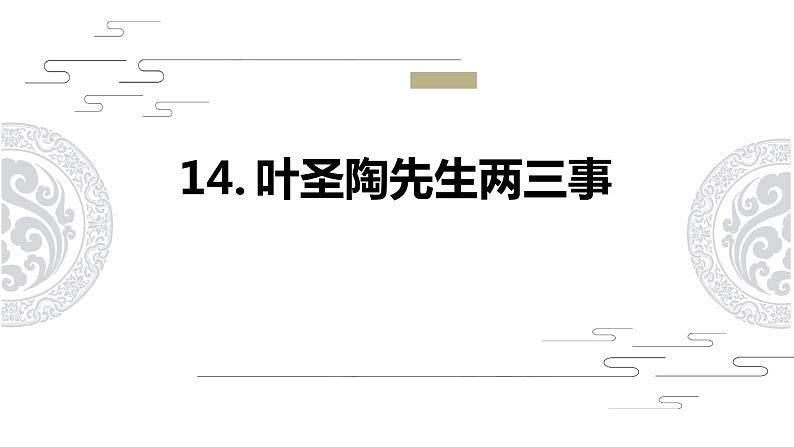14.叶圣陶先生两三事 第1课时-人教部编版语文七年级下册同步教学课件01