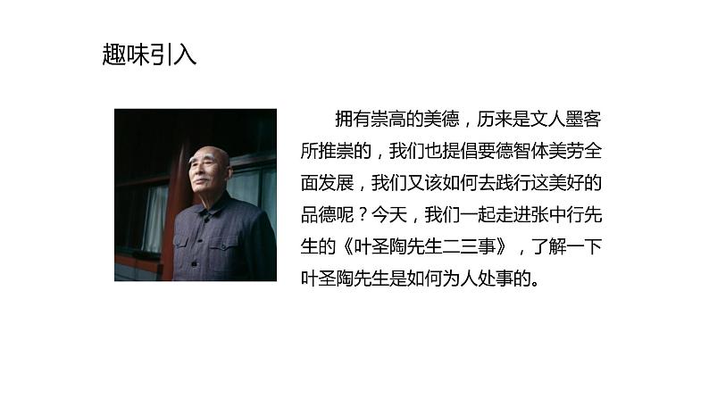 14.叶圣陶先生两三事 第1课时-人教部编版语文七年级下册同步教学课件04