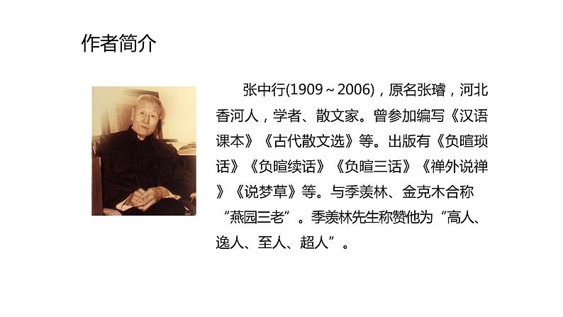 14.叶圣陶先生两三事 第1课时-人教部编版语文七年级下册同步教学课件05