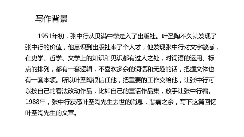 14.叶圣陶先生两三事 第1课时-人教部编版语文七年级下册同步教学课件06