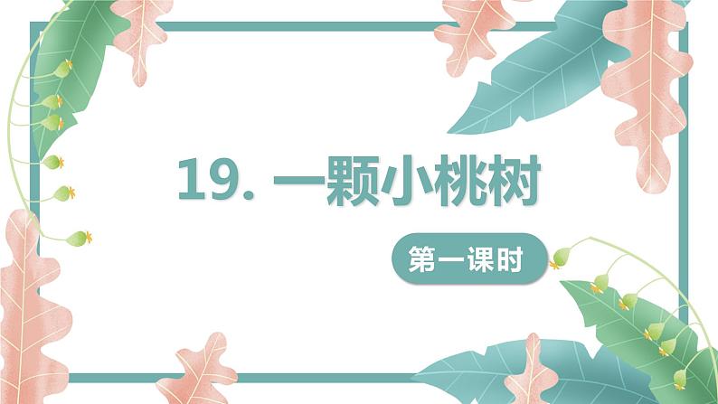 19.一颗小桃树 第1课时-人教部编版语文七年级下册同步教学课件第1页