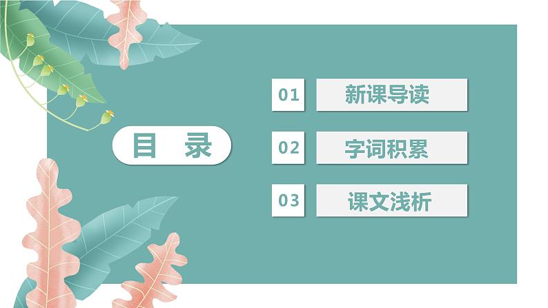 19.一颗小桃树 第1课时-人教部编版语文七年级下册同步教学课件第2页