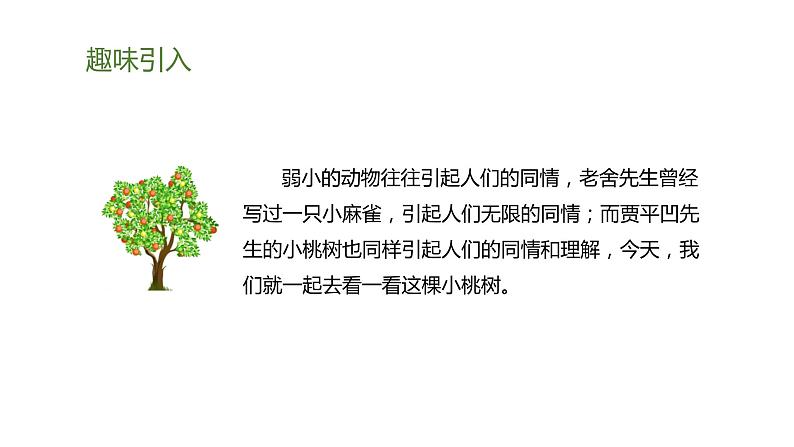 19.一颗小桃树 第1课时-人教部编版语文七年级下册同步教学课件第4页