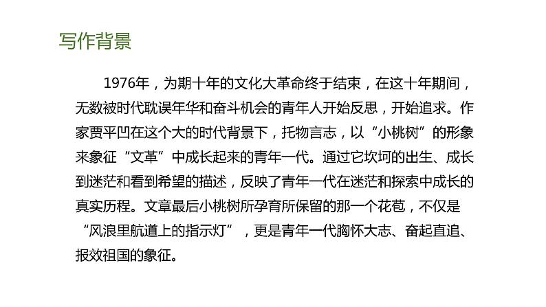 19.一颗小桃树 第1课时-人教部编版语文七年级下册同步教学课件第6页