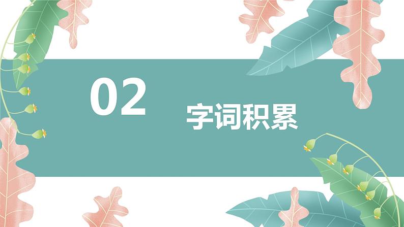 19.一颗小桃树 第1课时-人教部编版语文七年级下册同步教学课件第8页