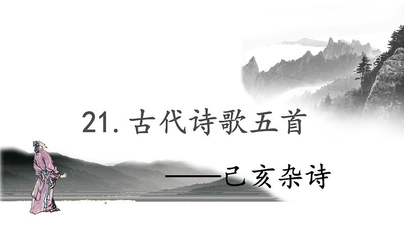 21.古代诗歌五首 己亥杂诗-人教部编版语文七年级下册同步教学课件第1页