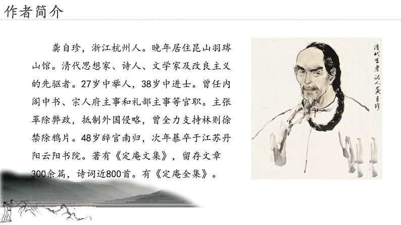 21.古代诗歌五首 己亥杂诗-人教部编版语文七年级下册同步教学课件第5页