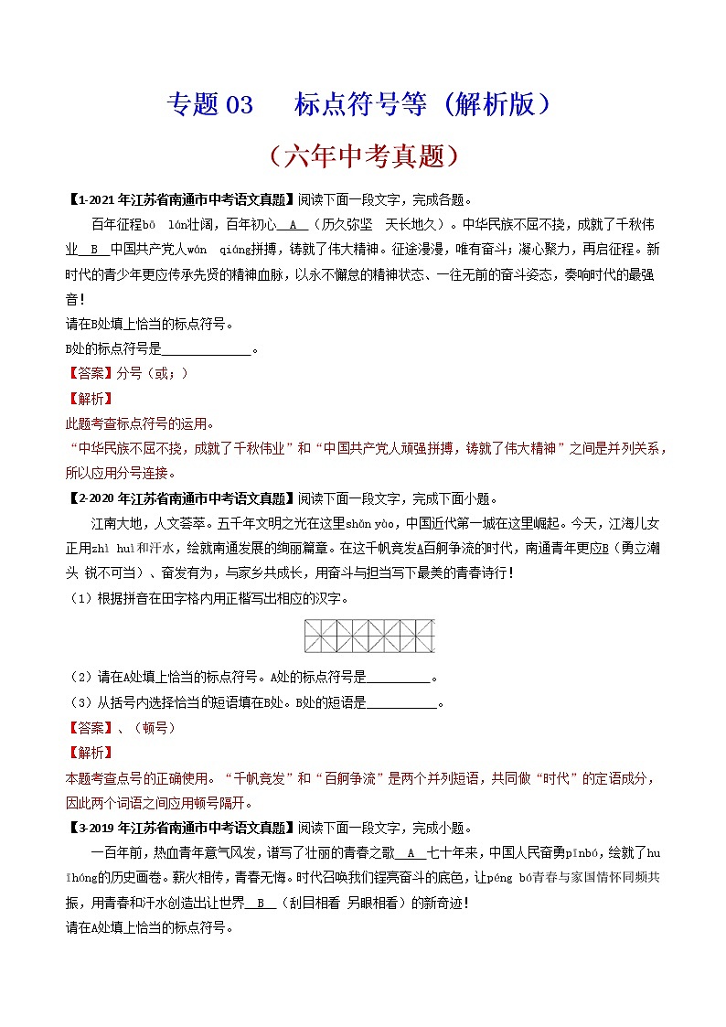 标点符号语文试题分项汇编（江苏专用）第1页