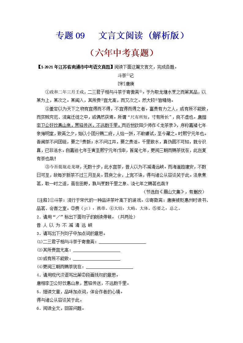 文言文阅读语文试题分项汇编（江苏专用）01