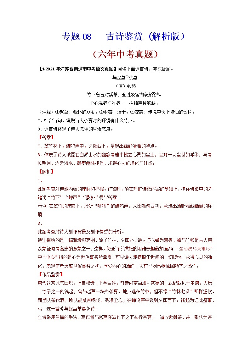 古诗鉴赏语文试题分项汇编（江苏专用）01