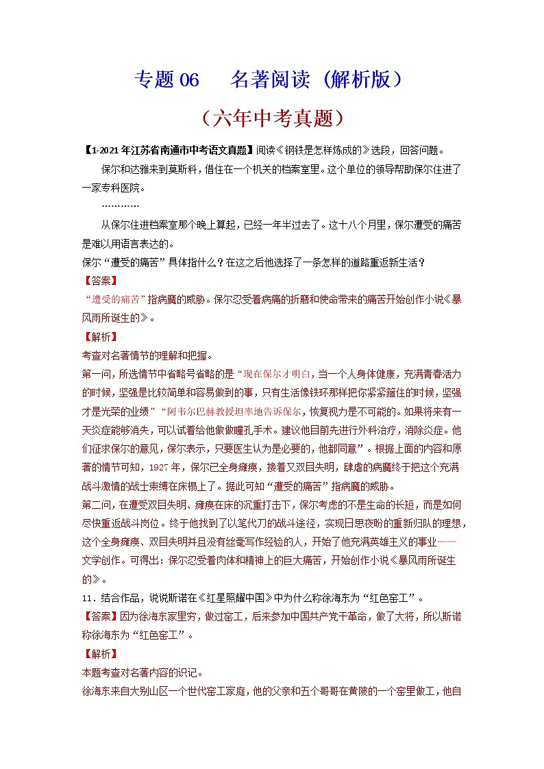名著阅读语文试题分项汇编（江苏专用）第1页