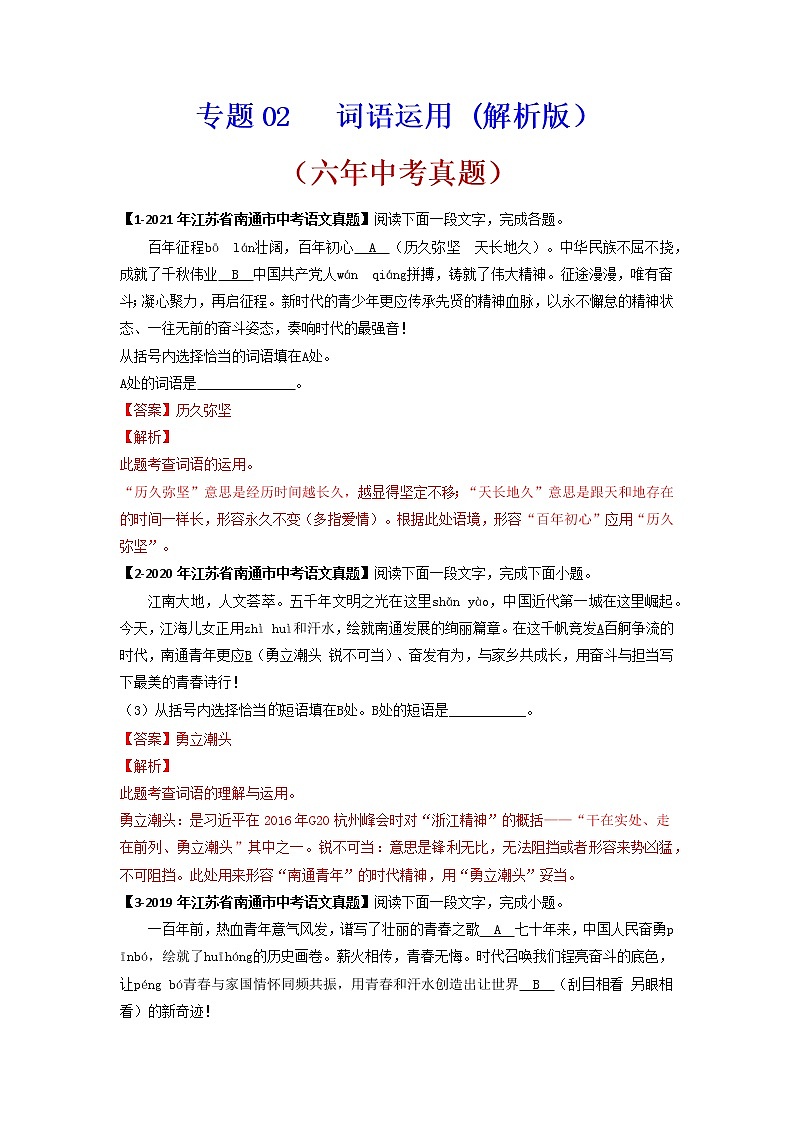 词语运用语文试题分项汇编（江苏专用）01